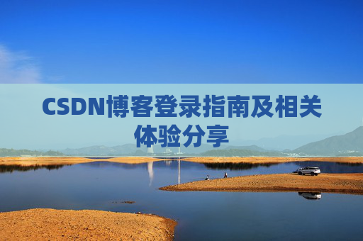 CSDN博客登录指南及相关体验分享